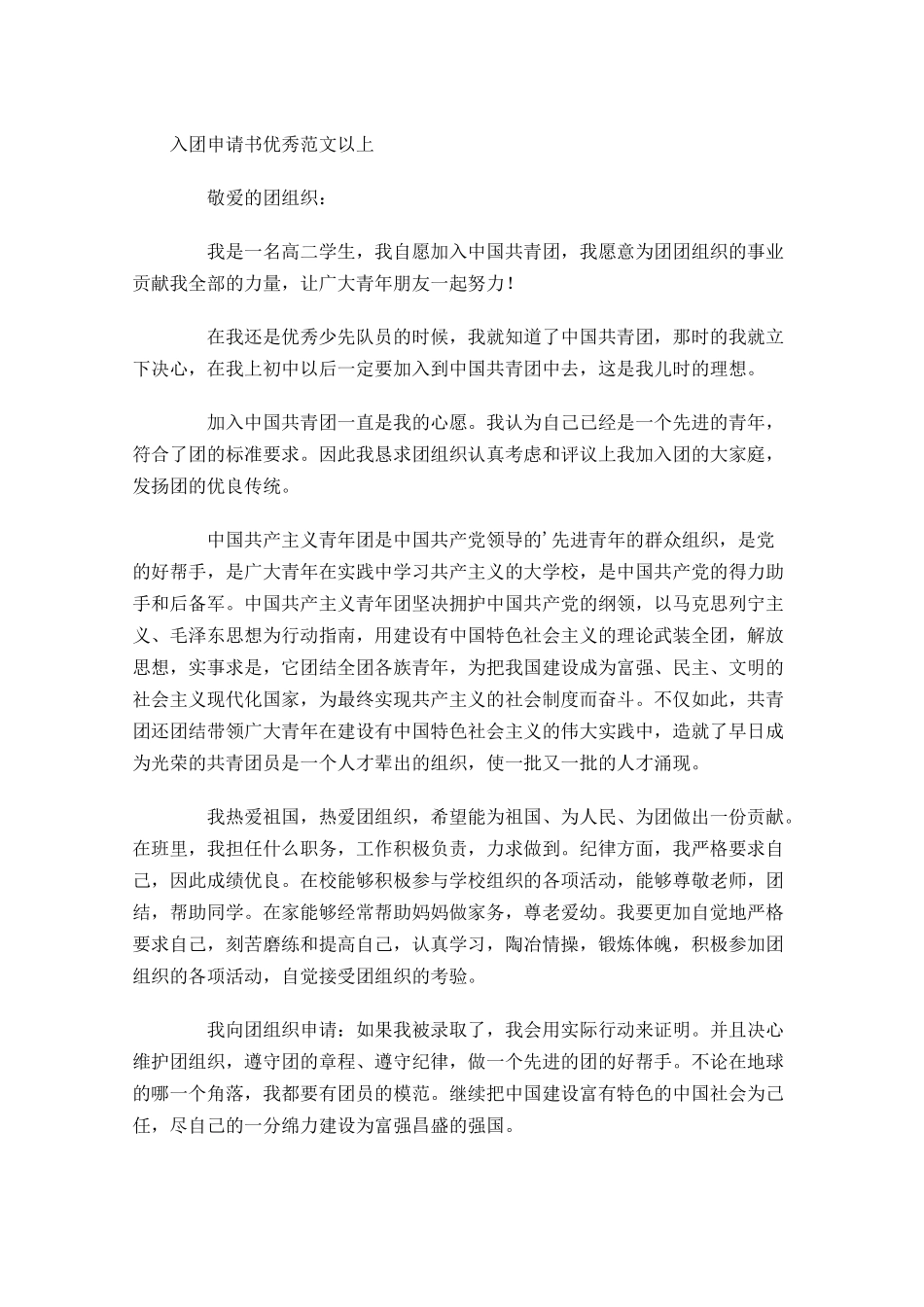 月入团申请书优秀范文以上-多篇.docx_第2页