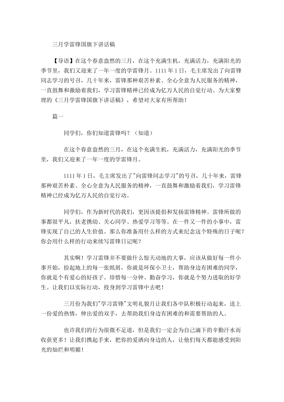 三月学雷锋国旗下讲话稿-多篇.docx_第1页