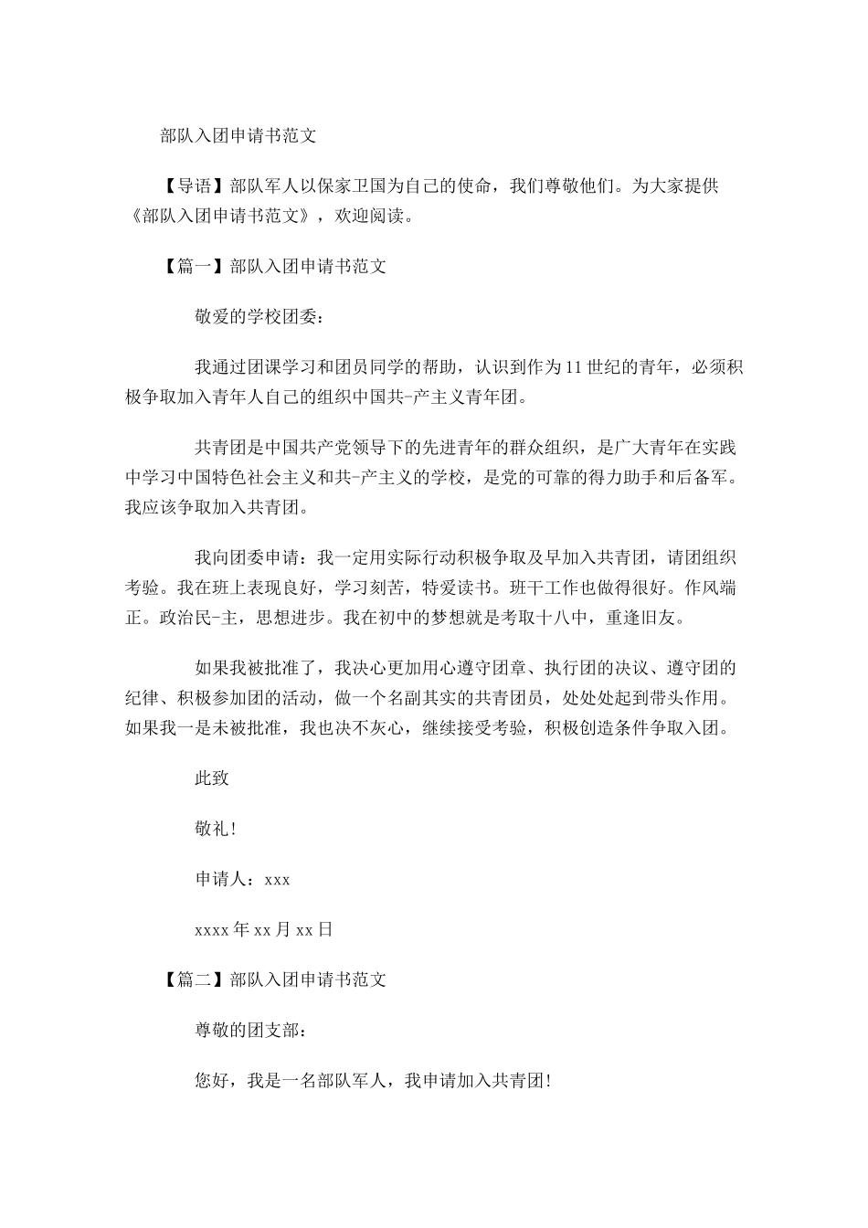 部队入团申请书范文-多篇.docx_第1页
