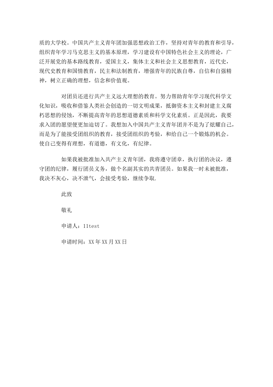 部队入团申请书范文-多篇.docx_第3页
