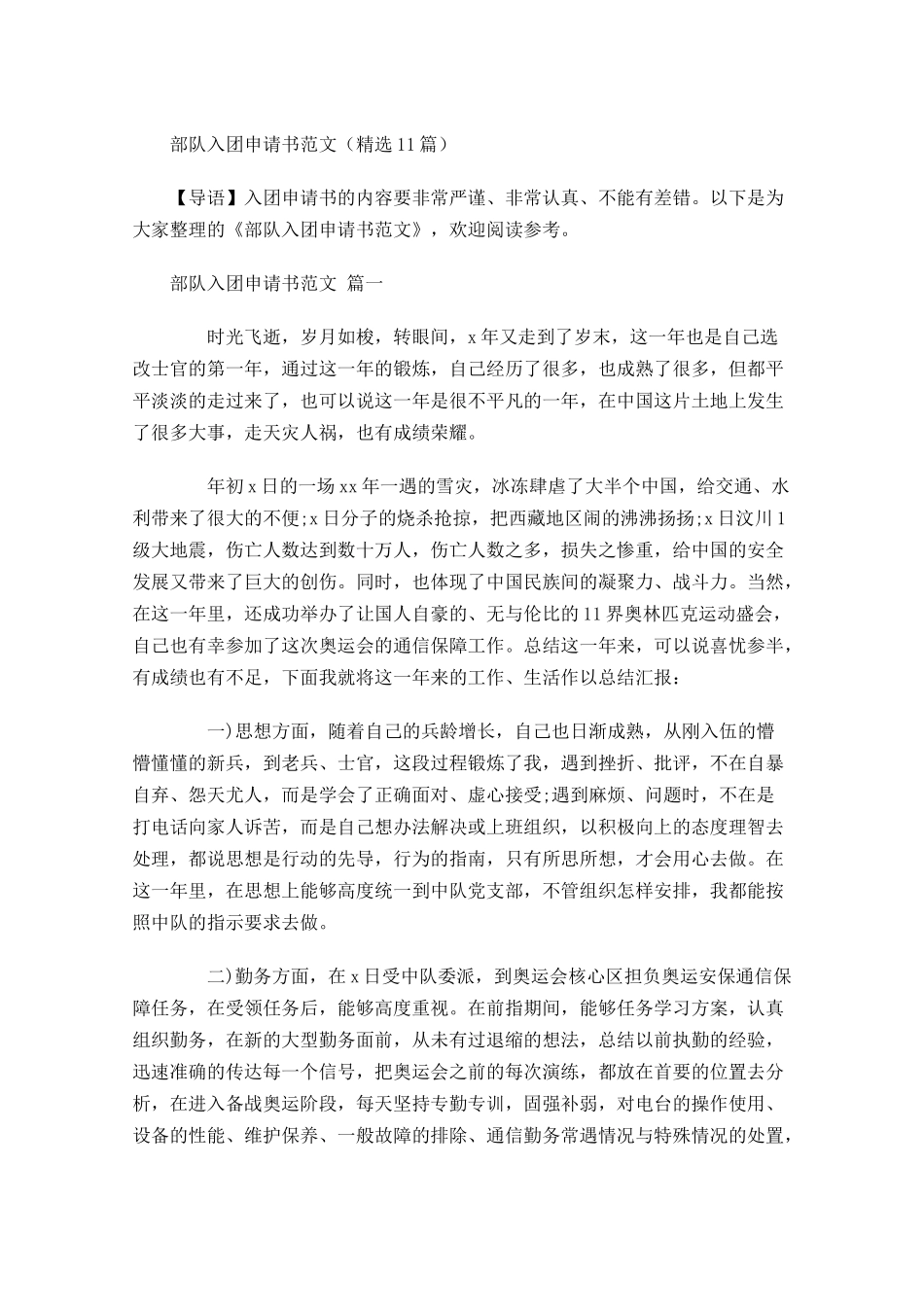 部队入团申请书范文精选-多篇.docx_第1页