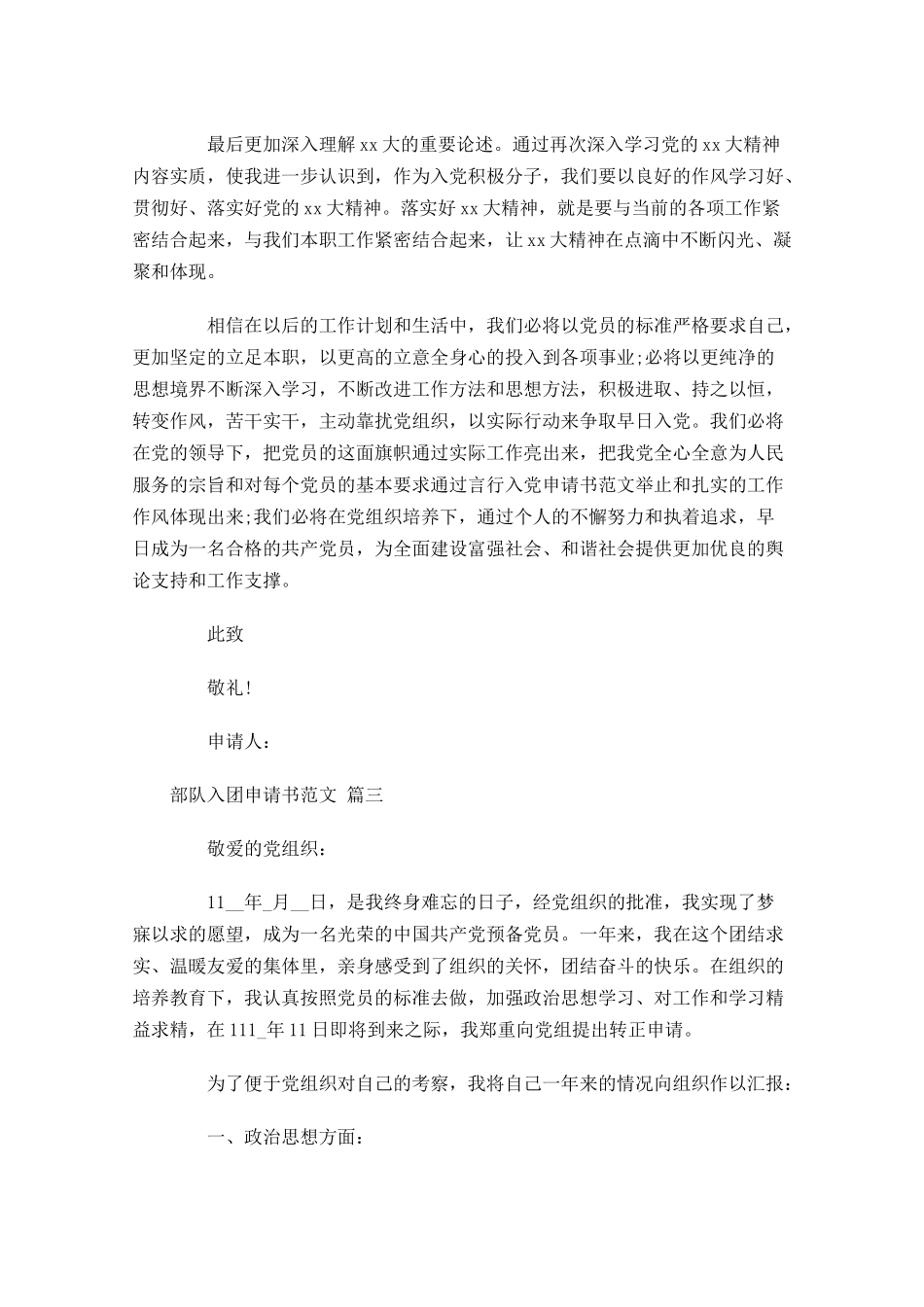 部队入团申请书范文精选-多篇.docx_第3页