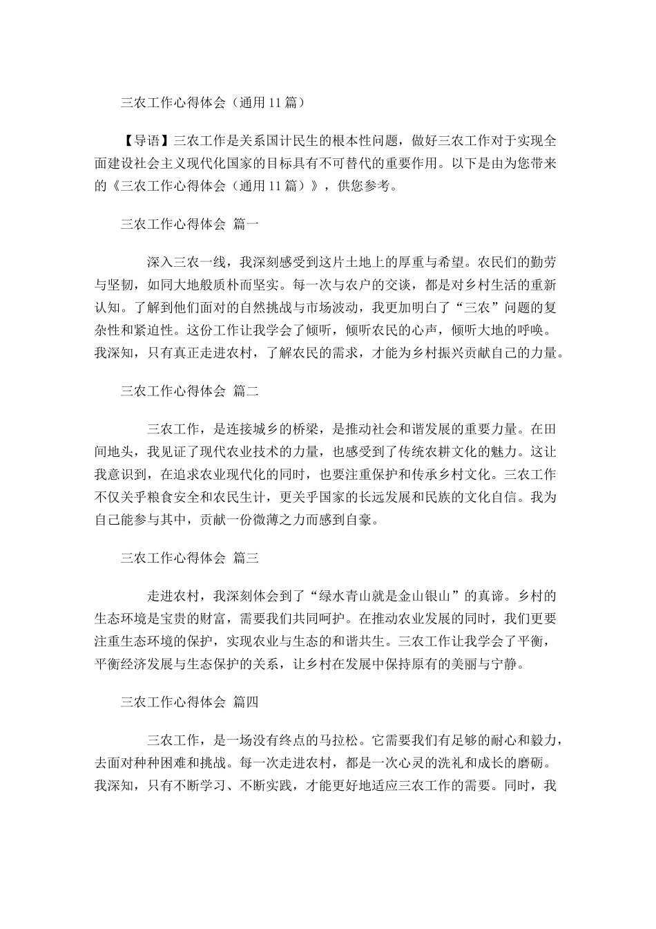 三农工作心得体会通用-多篇.docx_第1页