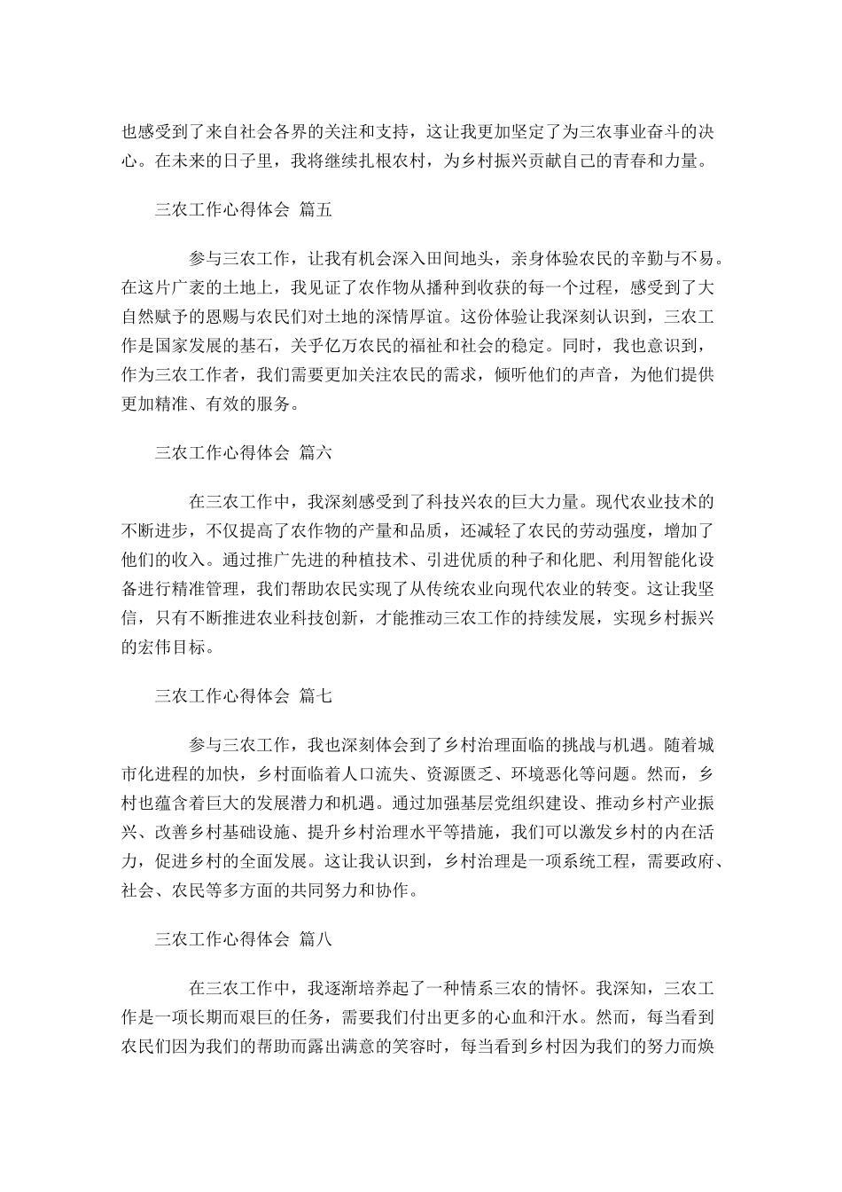 三农工作心得体会通用-多篇.docx_第2页