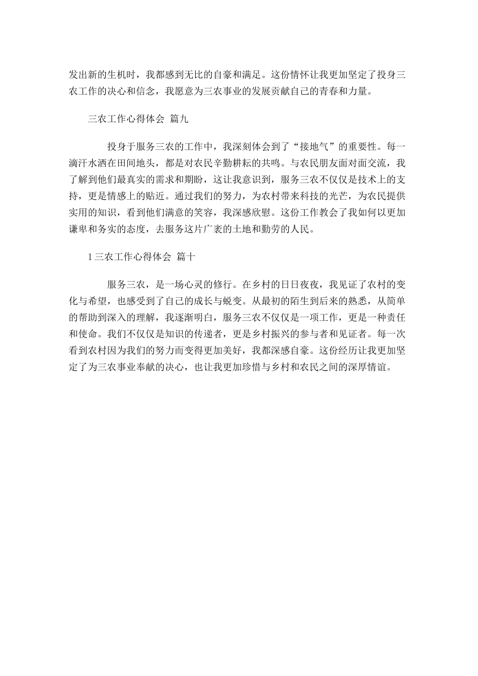 三农工作心得体会通用-多篇.docx_第3页
