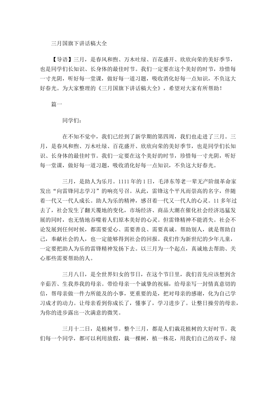三月国旗下讲话稿大全-多篇.docx_第1页