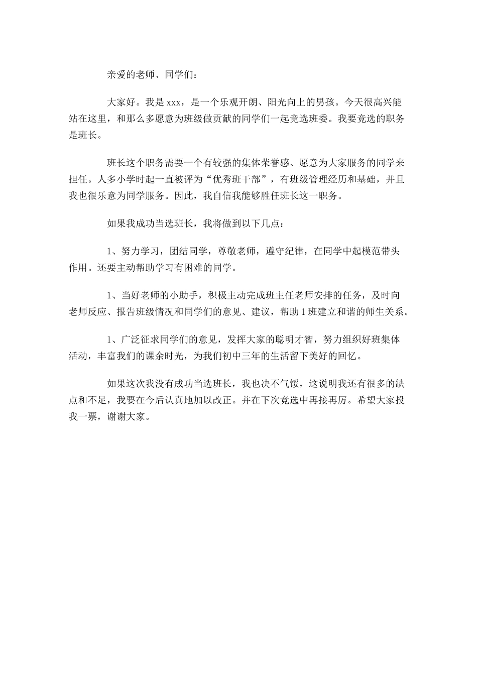 三年级竞选班长演讲稿-多篇.docx_第2页