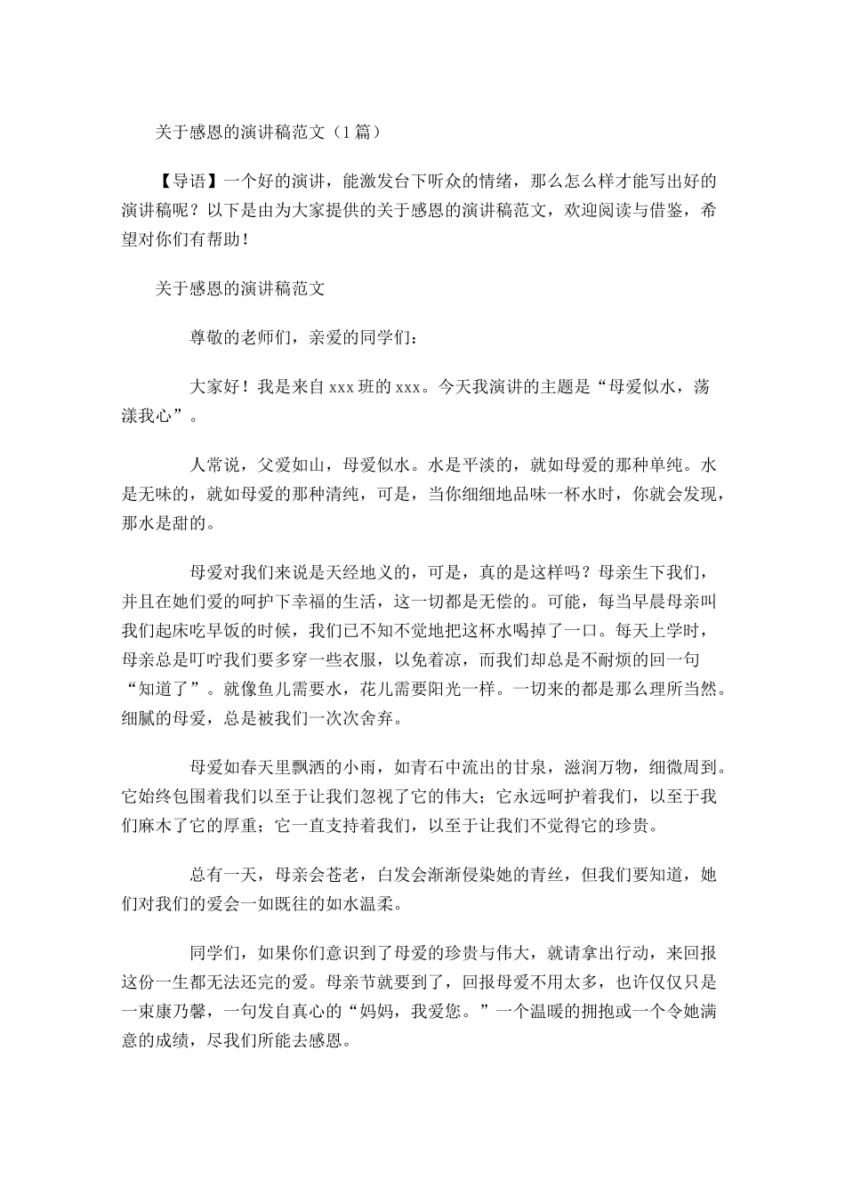 关于感恩的演讲稿范文-多篇.docx_第1页
