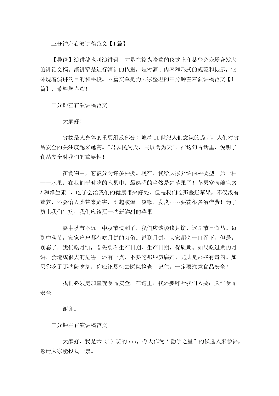 三分钟左右演讲稿范文-多篇.docx_第1页