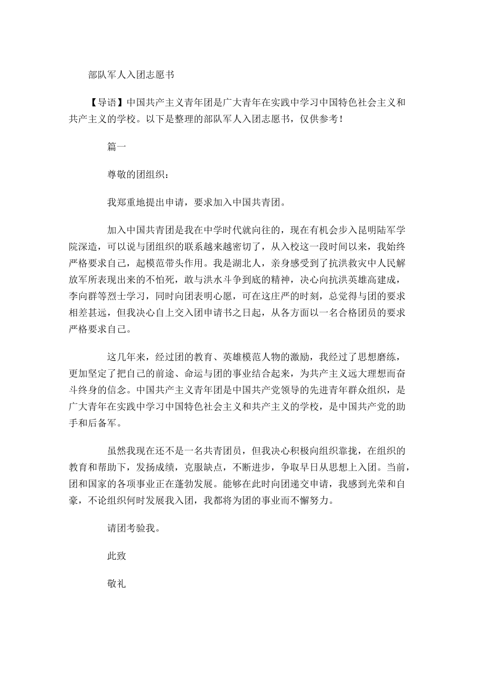 部队军人入团志愿书-多篇.docx_第1页