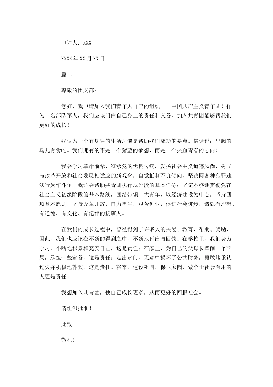 部队军人入团志愿书-多篇.docx_第2页