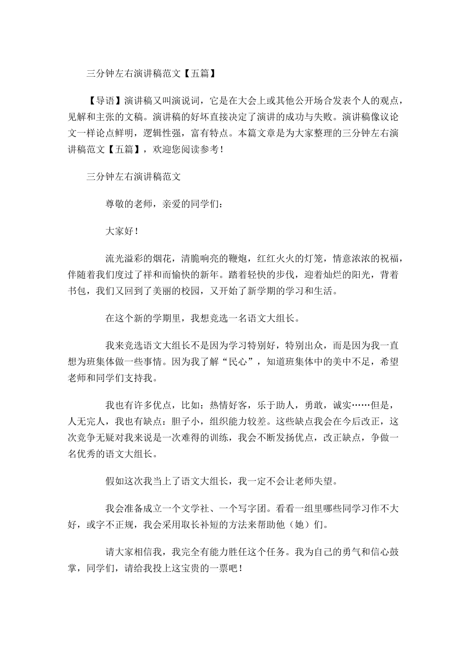 三分钟左右演讲稿范文五-多篇.docx_第1页