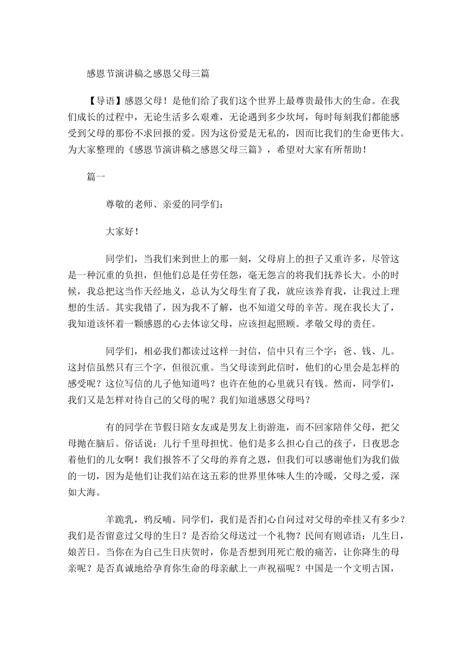 感恩节演讲稿之感恩父母三-多篇.docx_第1页