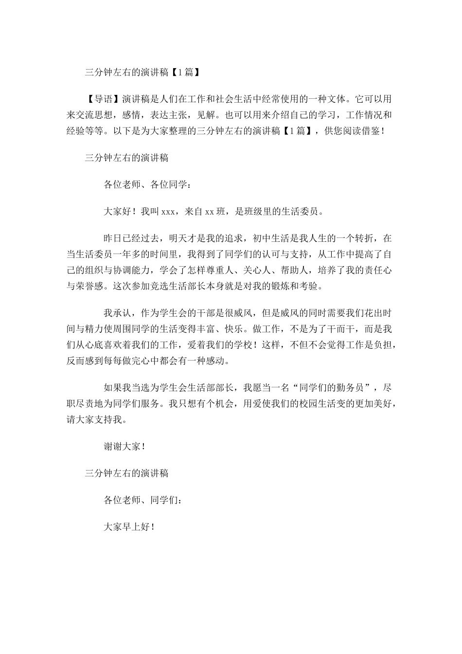 三分钟左右的演讲稿-多篇.docx_第1页