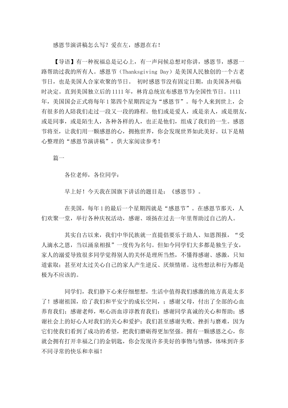 感恩节演讲稿怎么写？爱在左，感恩在右！-多篇.docx_第1页