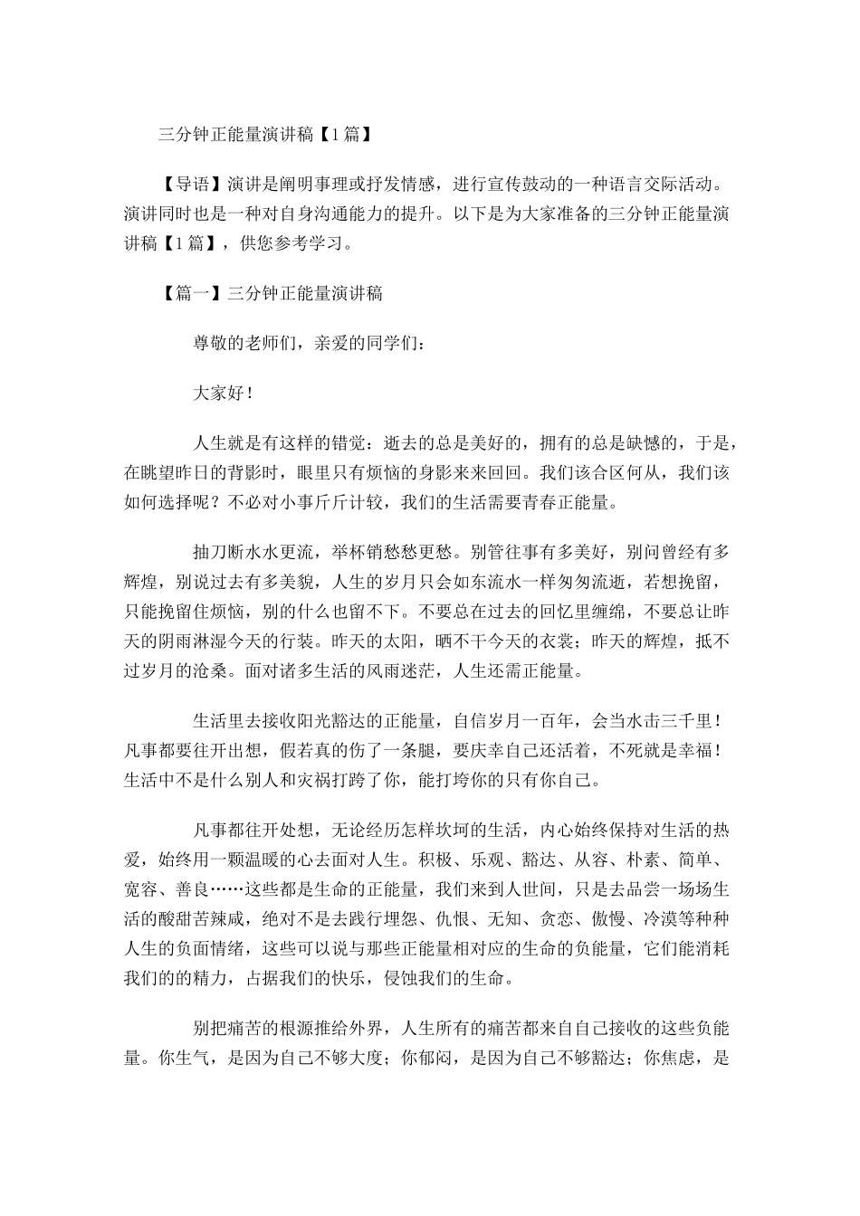 三分钟正能量演讲稿-多篇.docx_第1页