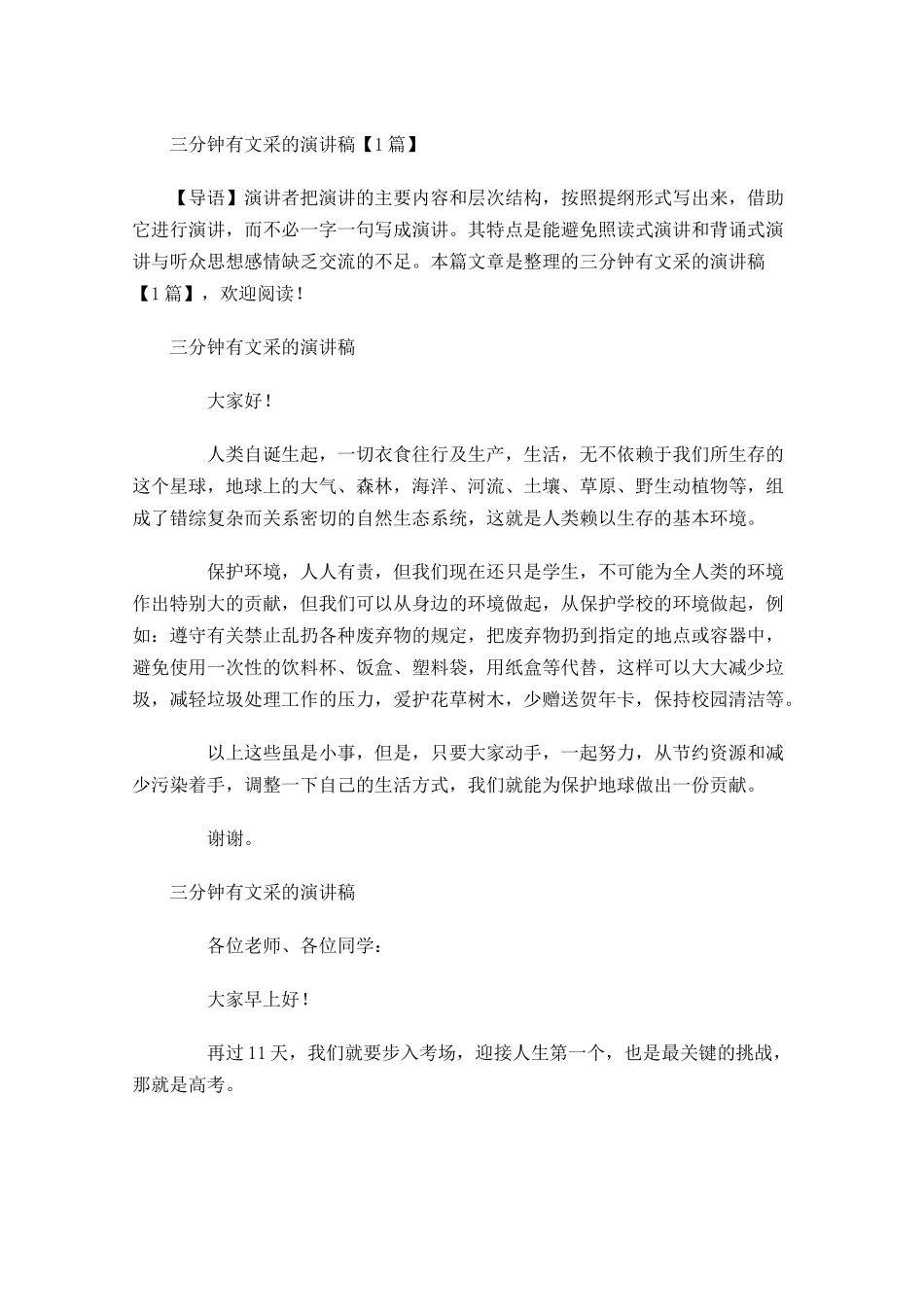 三分钟有文采的演讲稿-多篇.docx_第1页