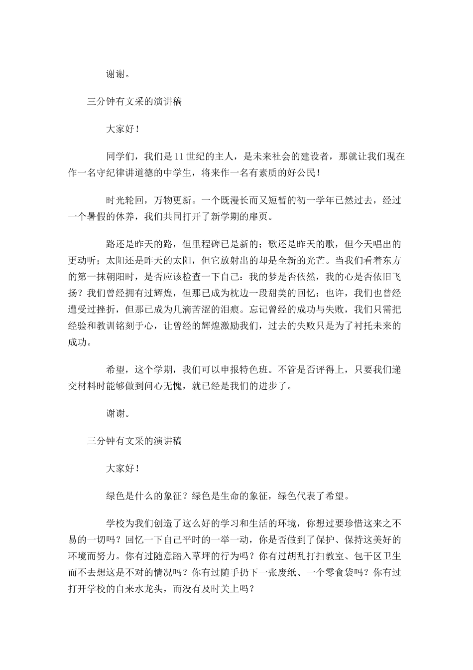 三分钟有文采的演讲稿-多篇.docx_第3页