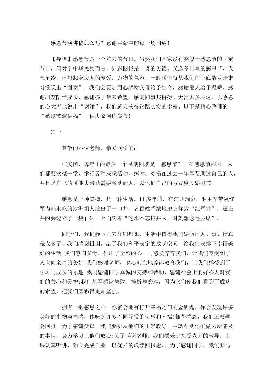 感恩节演讲稿怎么写？感谢生命中的每一场相遇！-多篇.docx_第1页