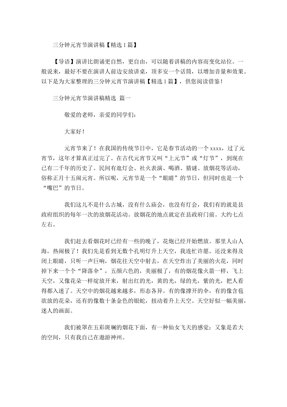 三分钟元宵节演讲稿精选-多篇.docx_第1页