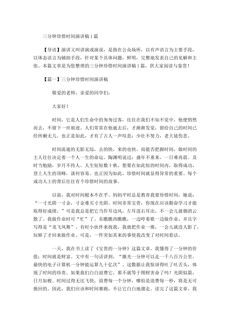 三分钟珍惜时间演讲稿-多篇.docx_第1页