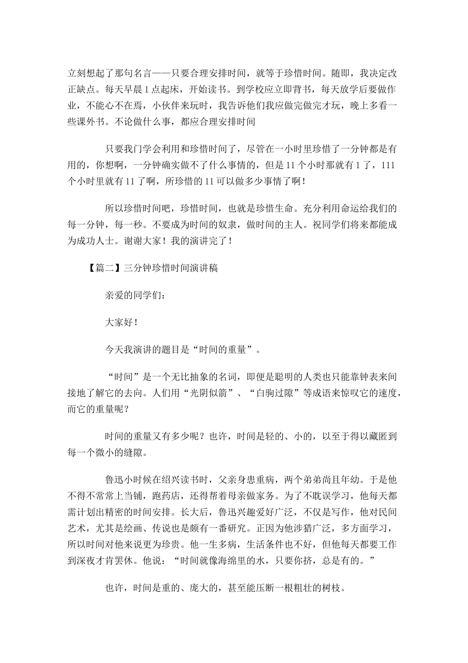 三分钟珍惜时间演讲稿-多篇.docx_第2页