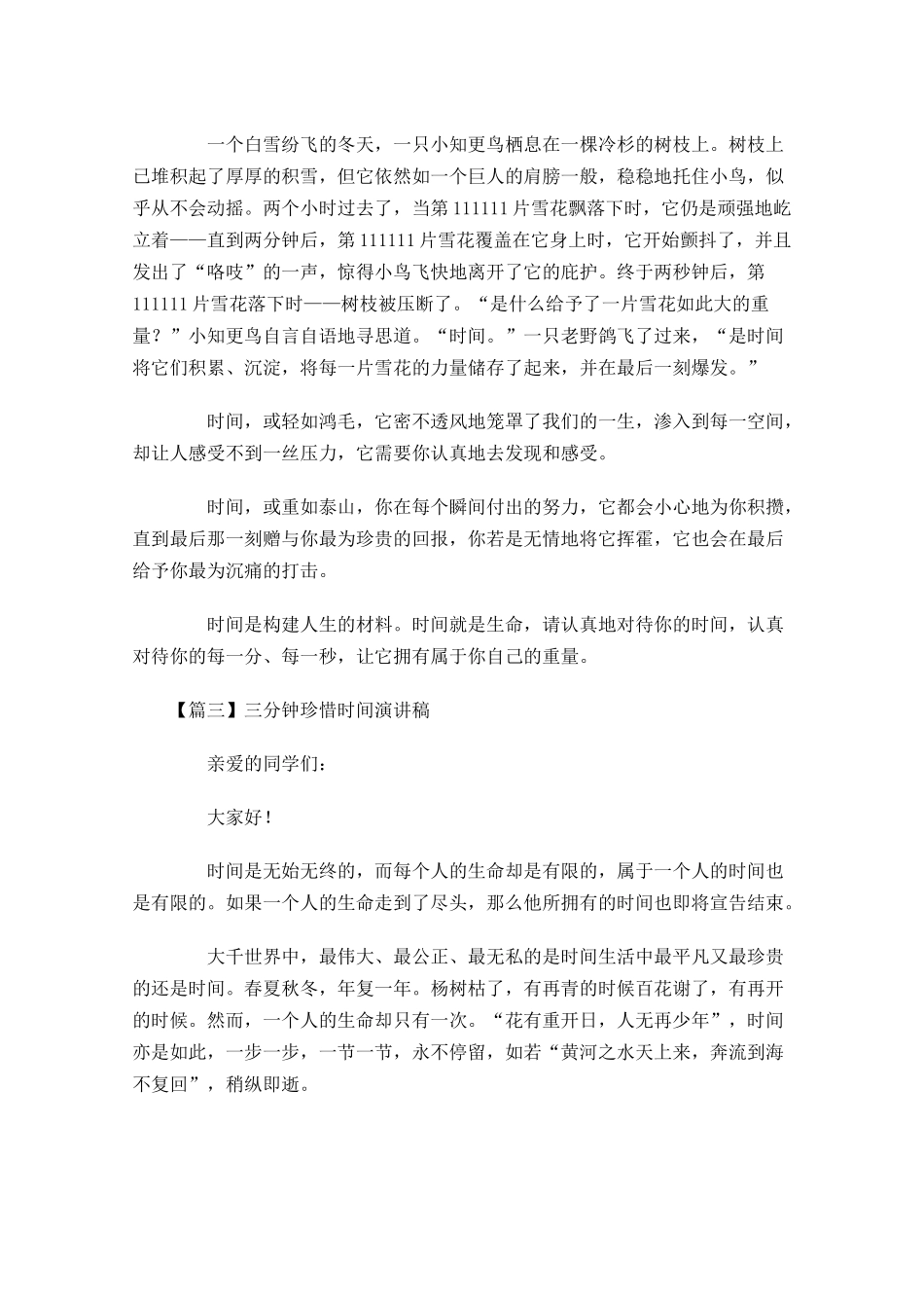 三分钟珍惜时间演讲稿-多篇.docx_第3页