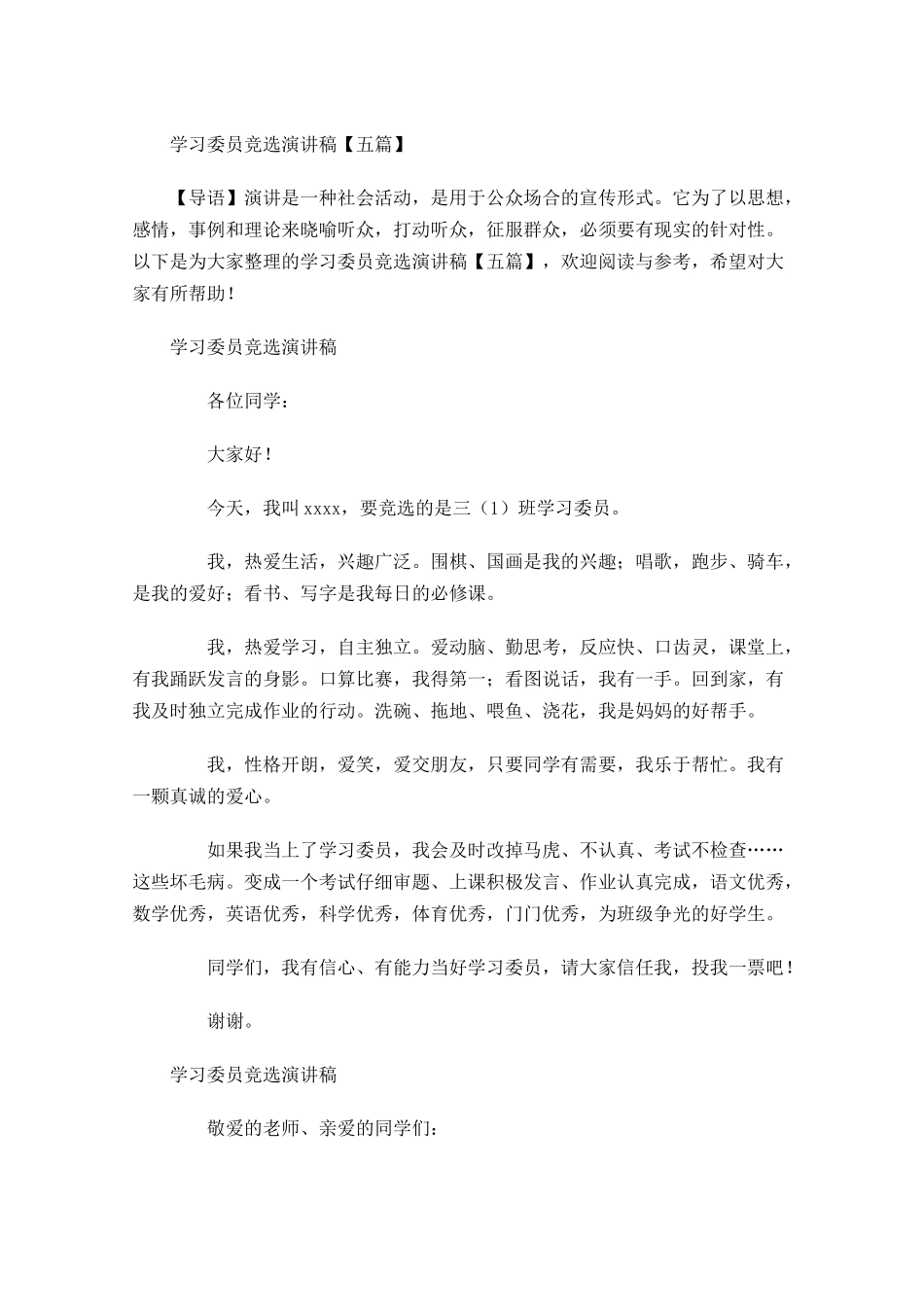 学习委员竞选演讲稿五-多篇.docx_第1页