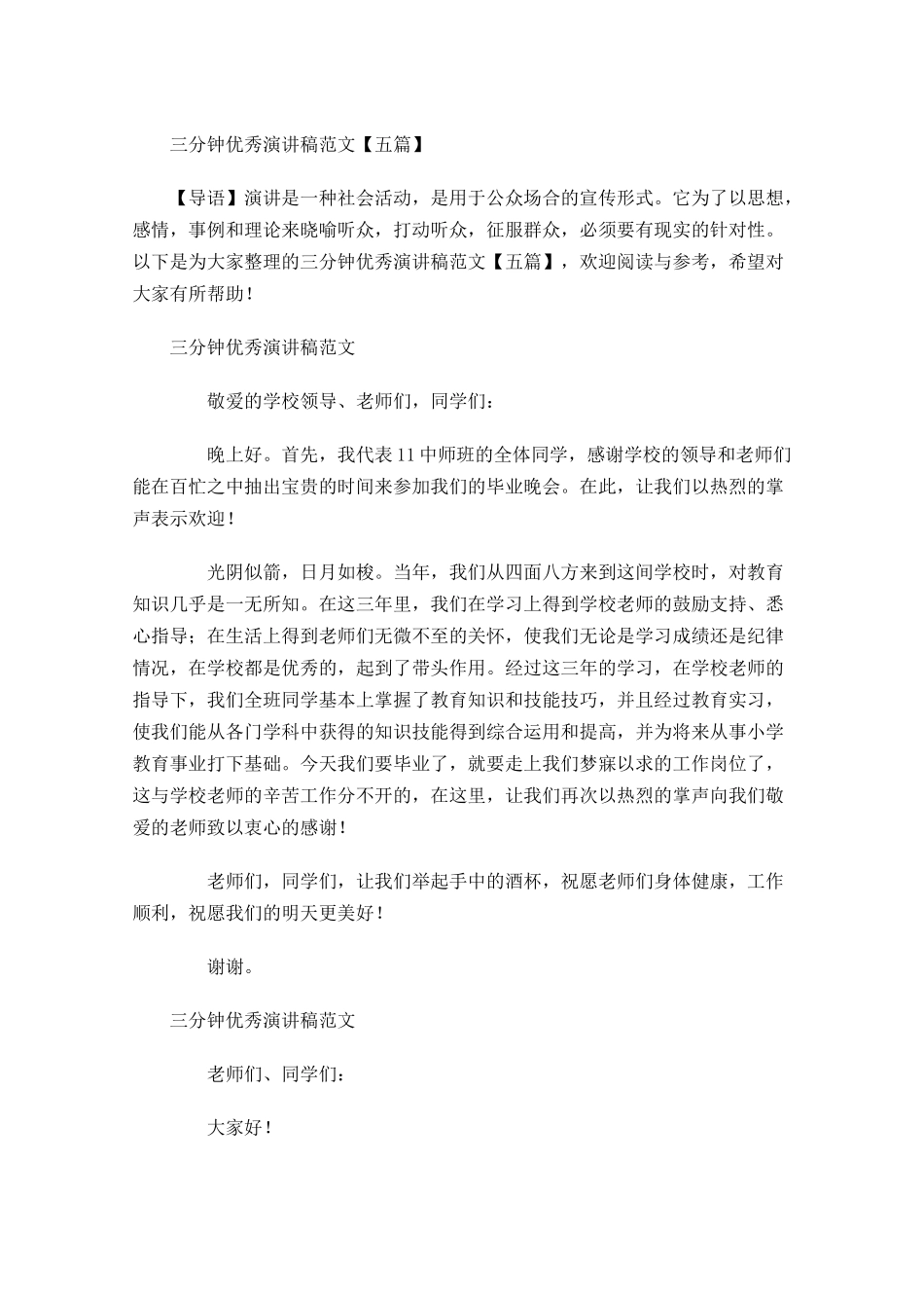 三分钟演讲稿范文五-多篇1.docx_第1页