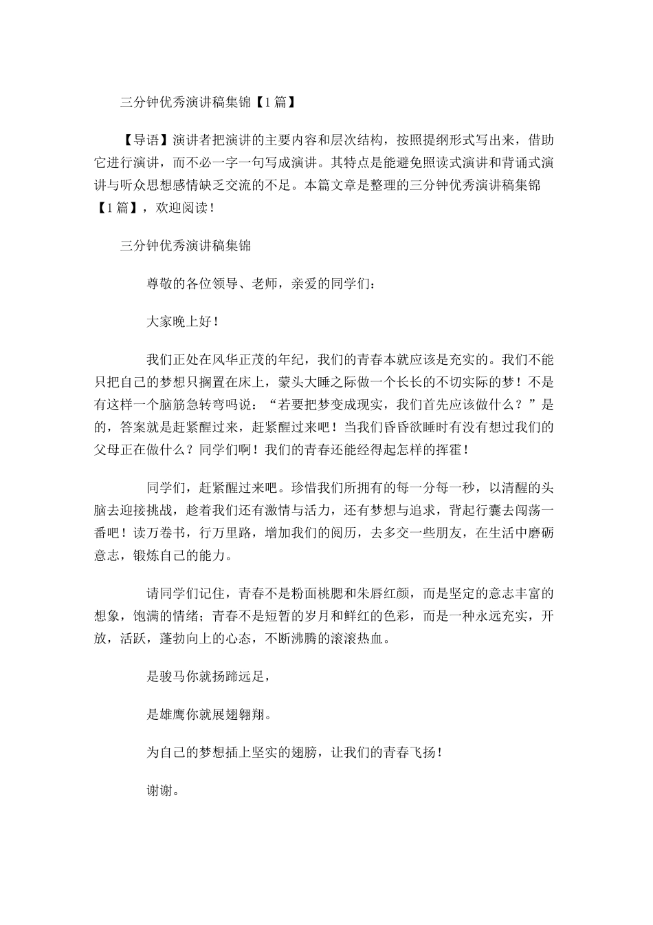 三分钟演讲稿集锦-多篇.docx_第1页