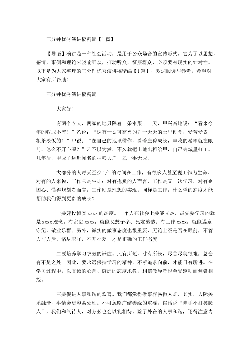 三分钟演讲稿精编-多篇.docx_第1页