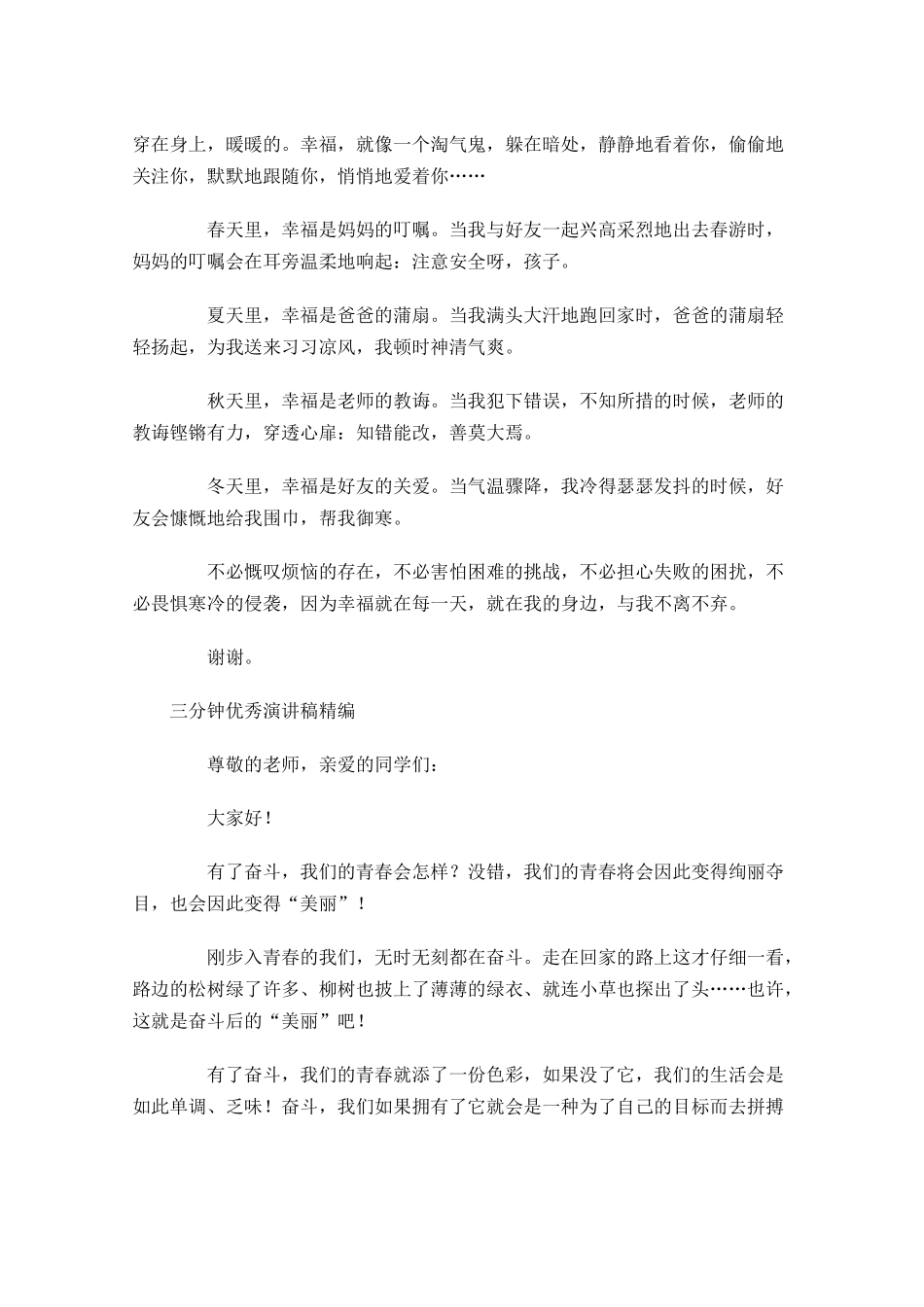 三分钟演讲稿精编-多篇.docx_第3页