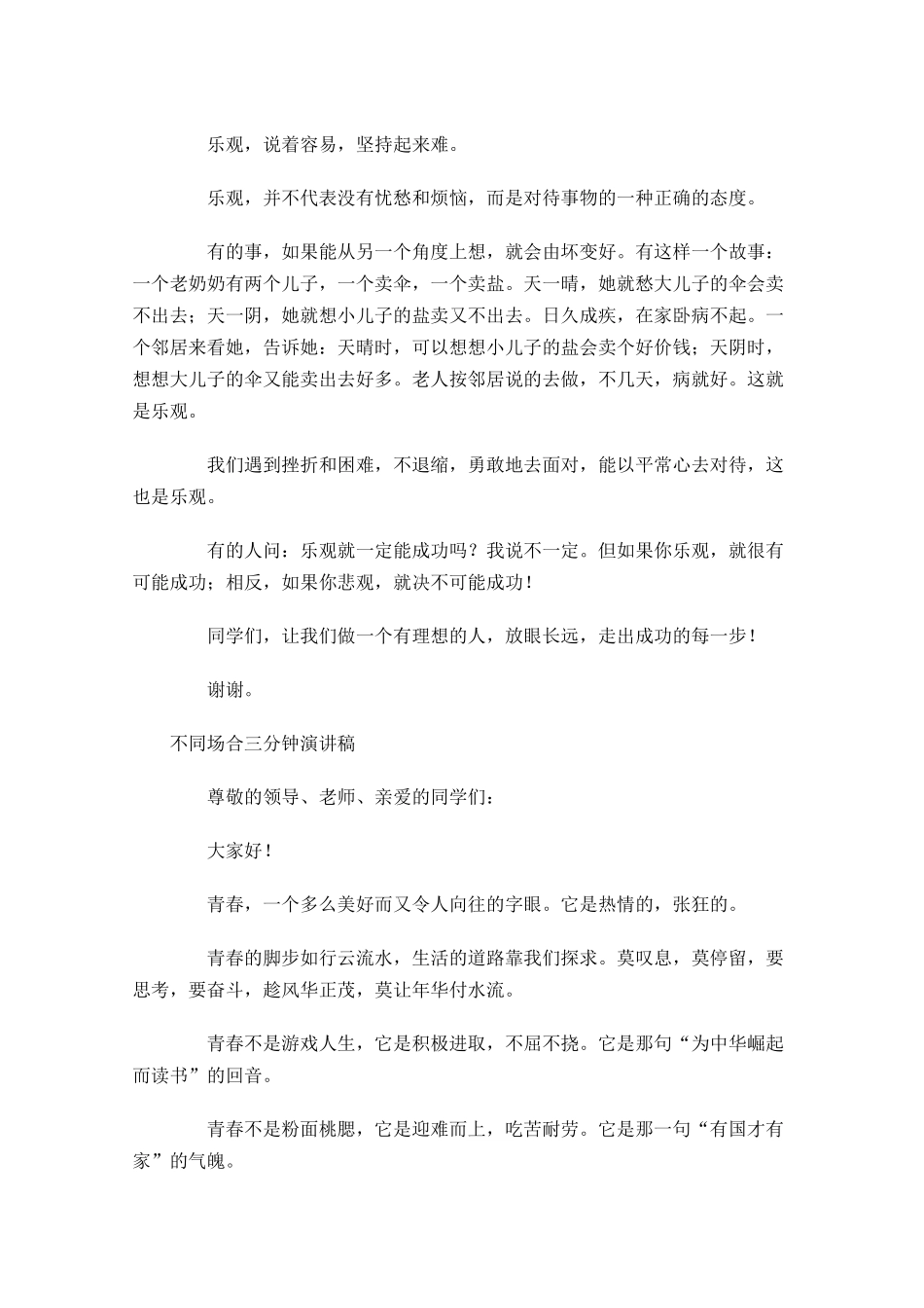 不同场合三分钟演讲稿-多篇.docx_第3页
