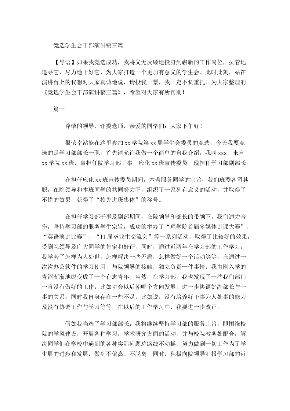 竞选学生会干部演讲稿三-多篇.docx_第1页