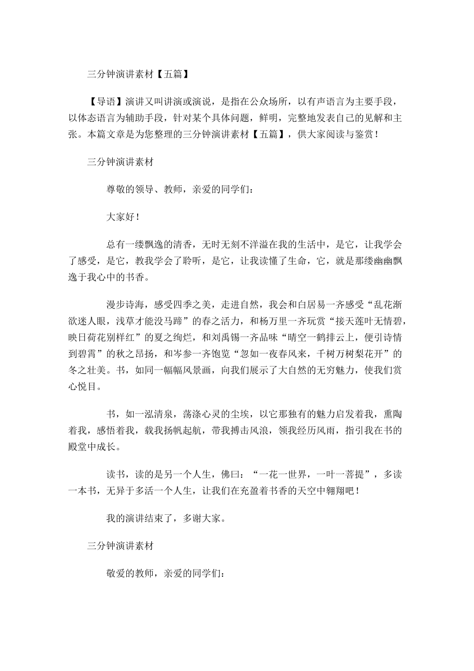 三分钟演讲素材五-多篇.docx_第1页