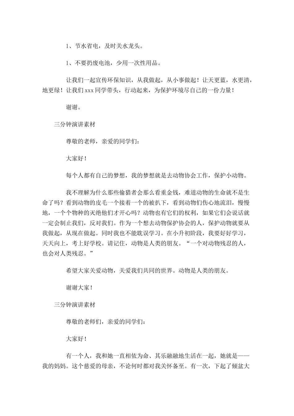 三分钟演讲素材五-多篇.docx_第3页