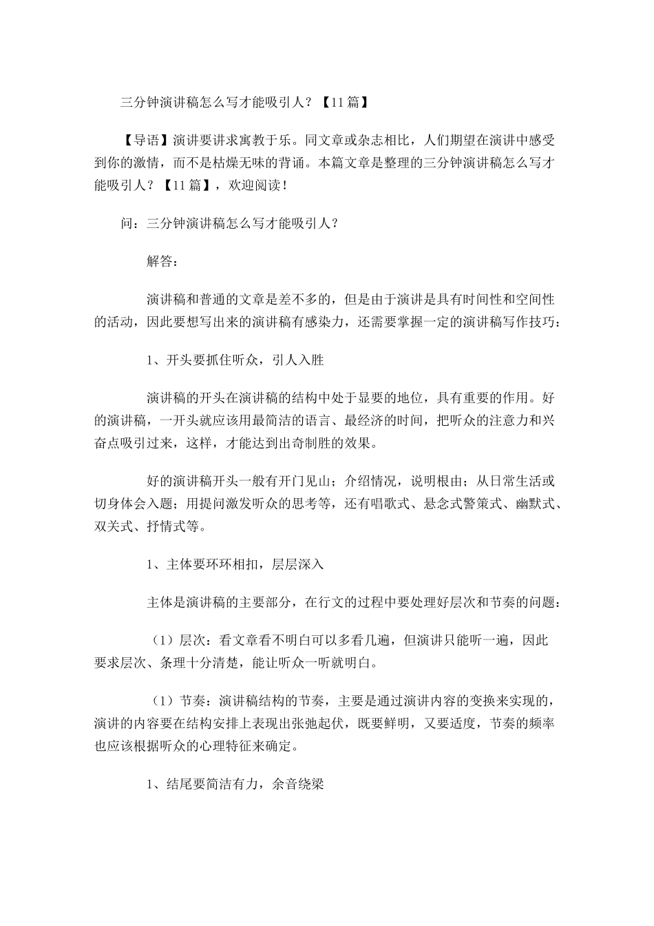 三分钟演讲稿怎么写才能吸引人？-多篇.docx_第1页