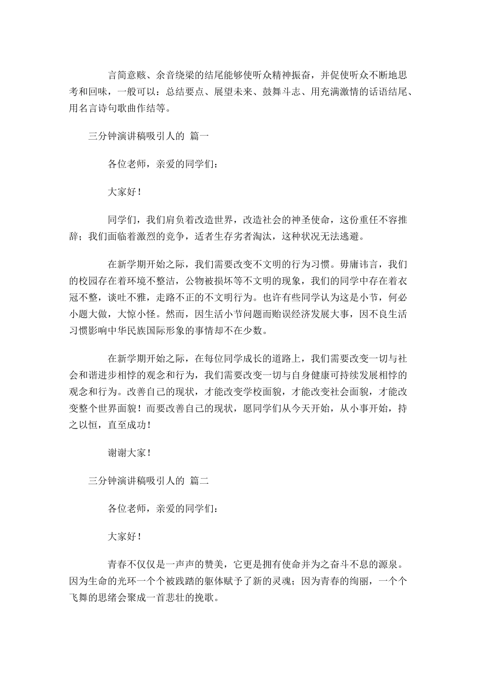 三分钟演讲稿怎么写才能吸引人？-多篇.docx_第2页