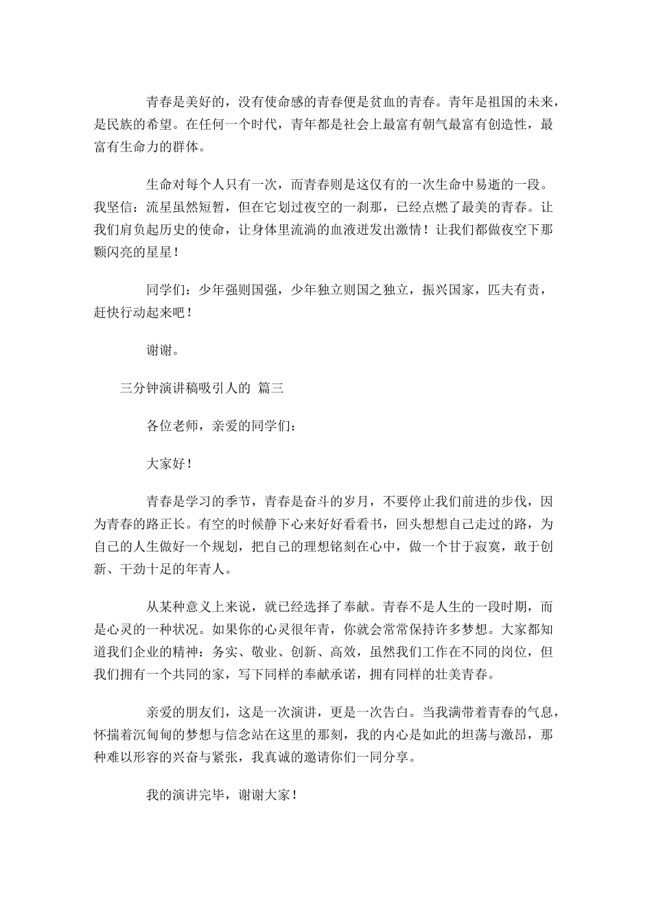 三分钟演讲稿怎么写才能吸引人？-多篇.docx_第3页