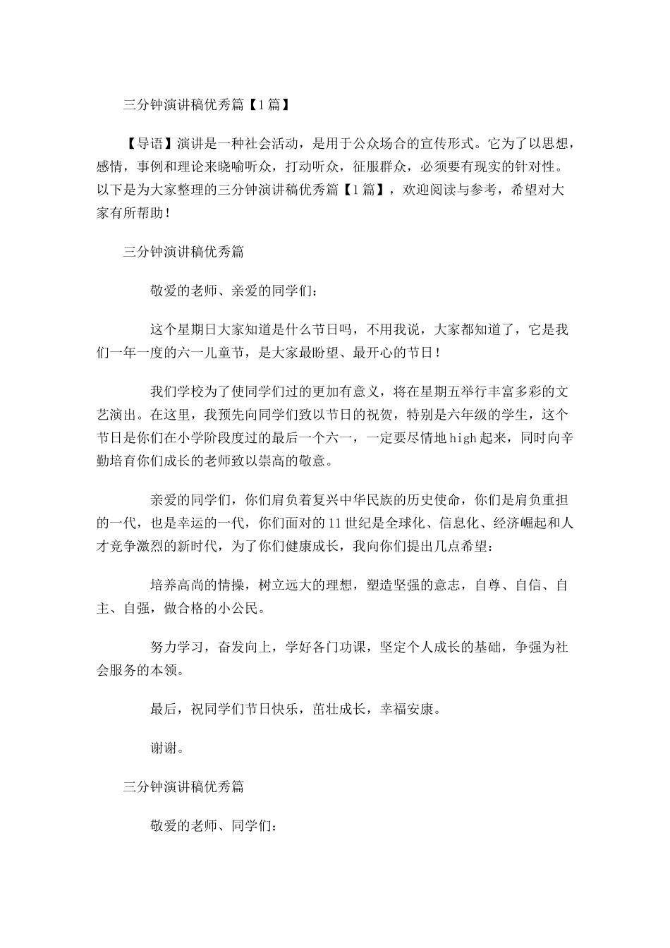 三分钟演讲稿-多篇.docx_第1页