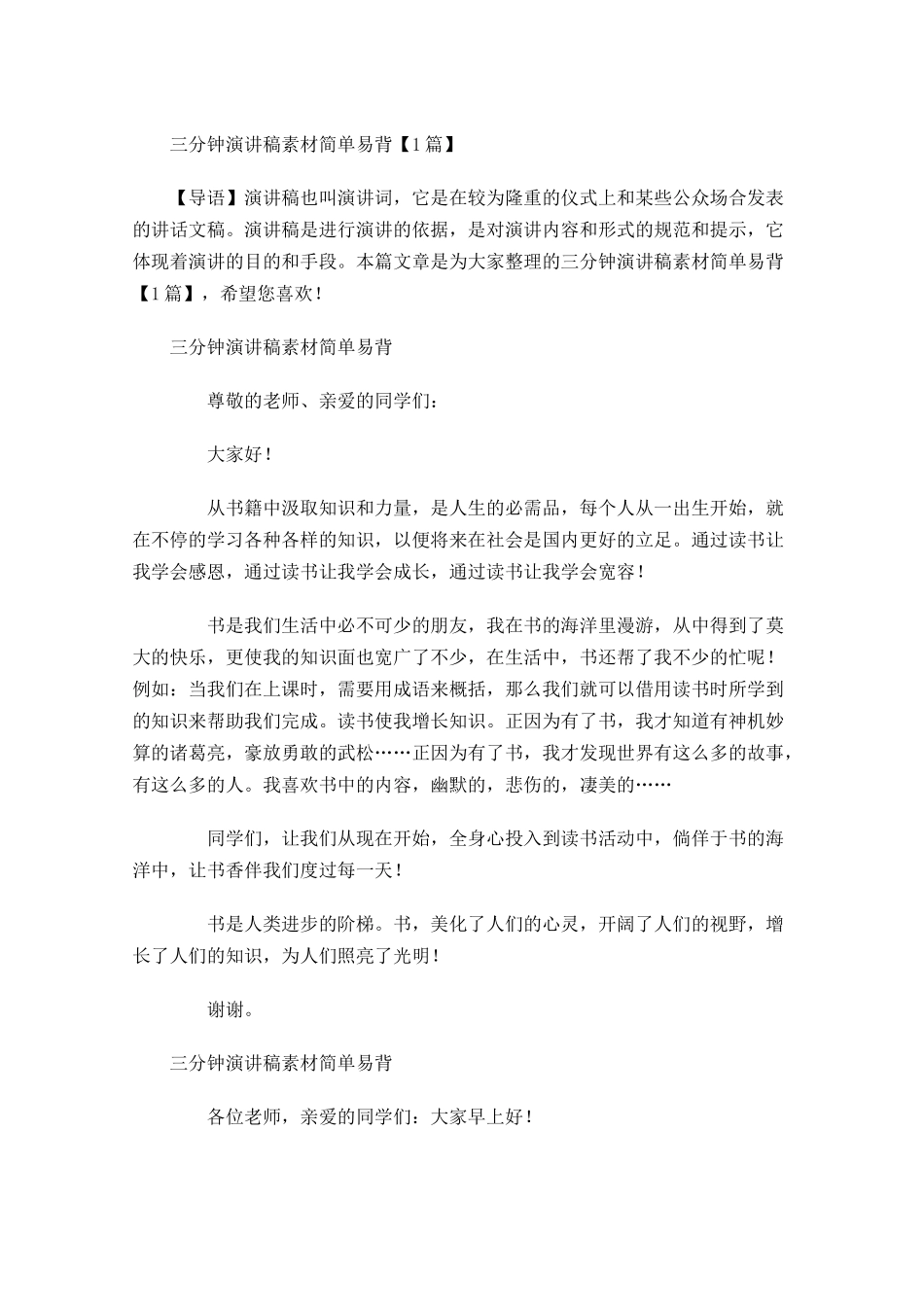 三分钟演讲稿素材简单易背-多篇.docx_第1页
