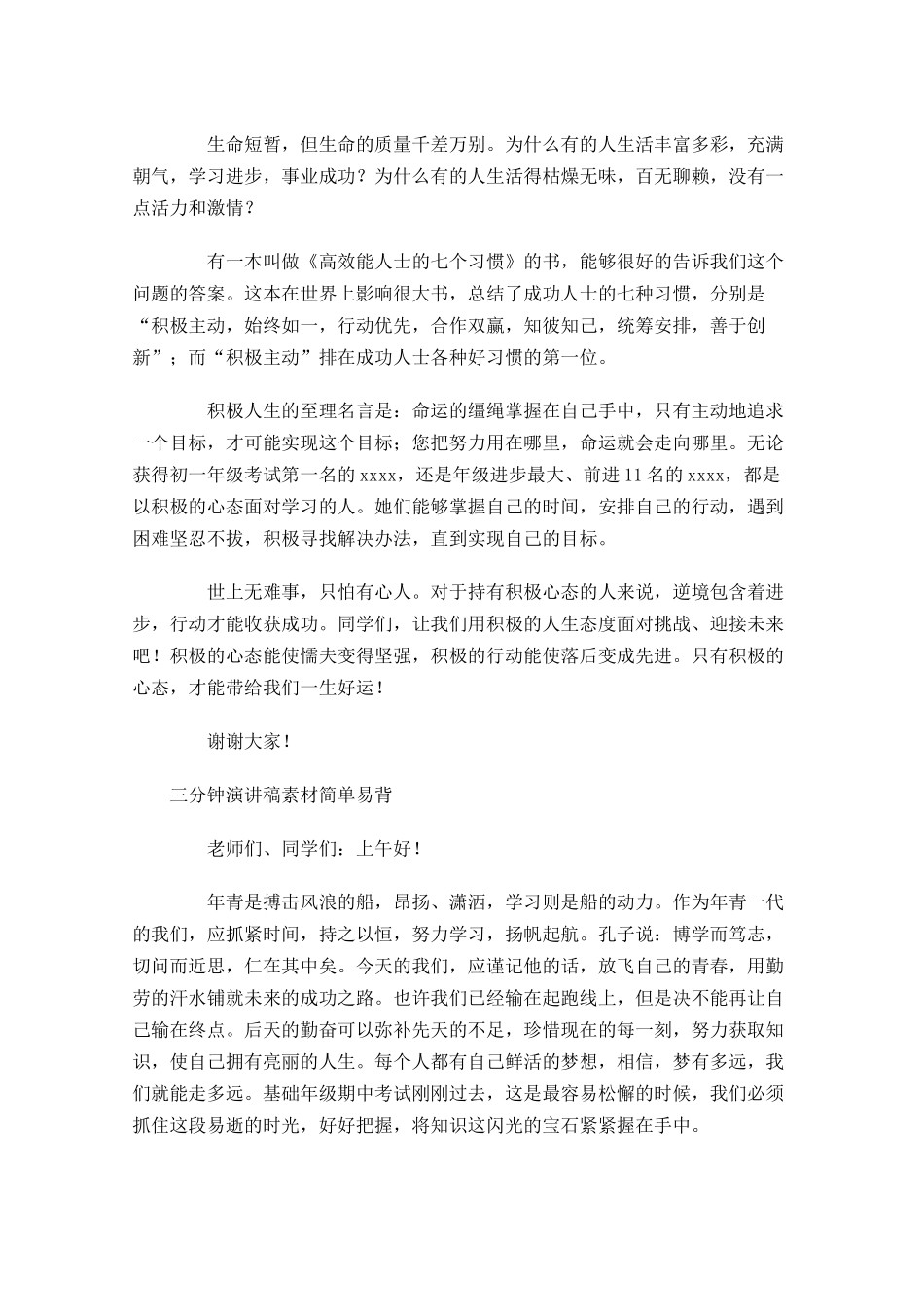 三分钟演讲稿素材简单易背-多篇.docx_第2页