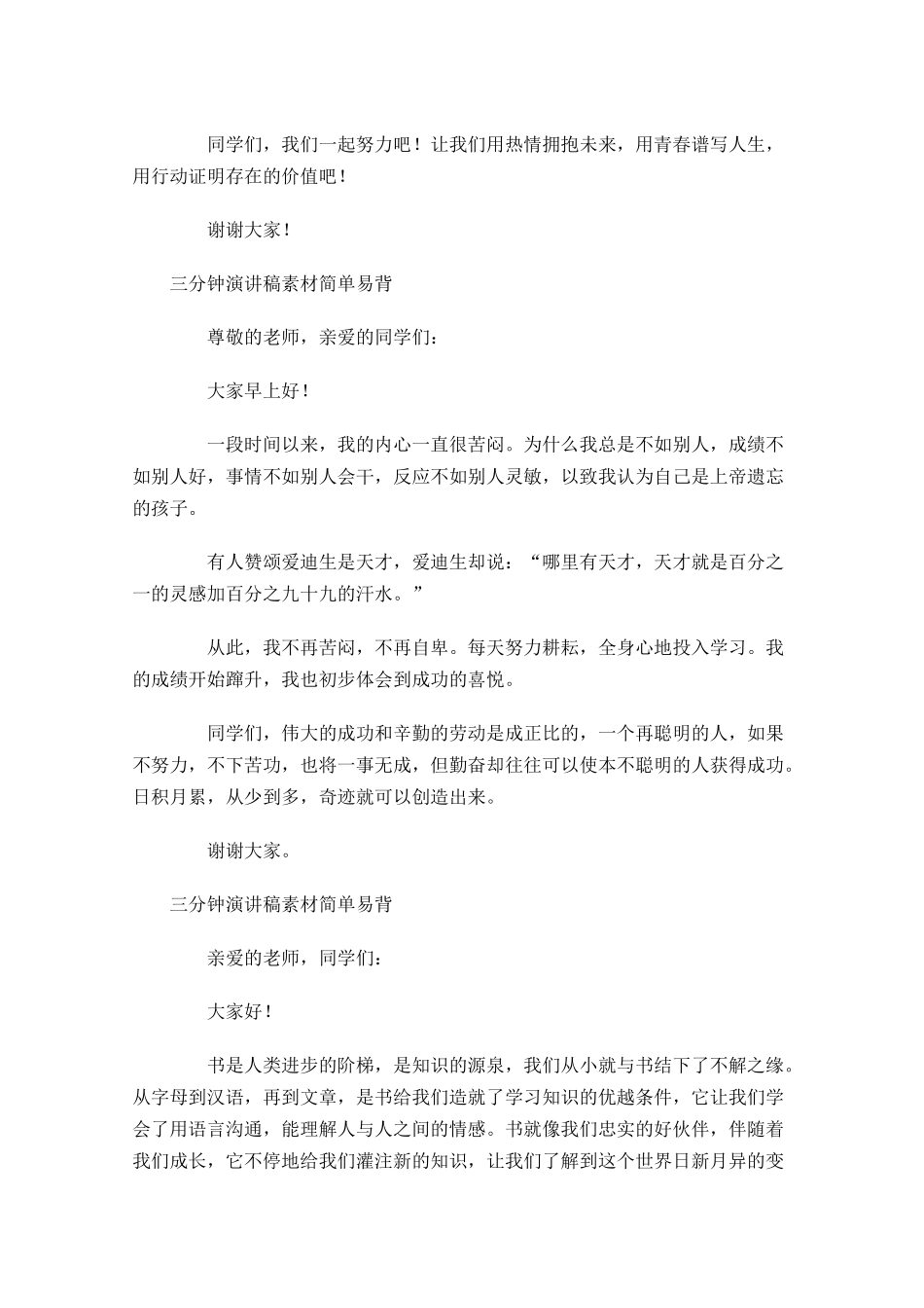 三分钟演讲稿素材简单易背-多篇.docx_第3页