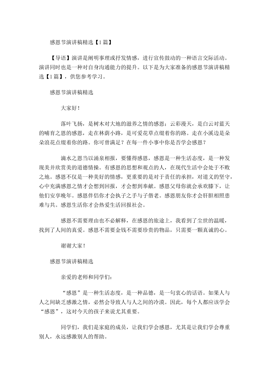 感恩节演讲稿精选1-多篇.docx_第1页