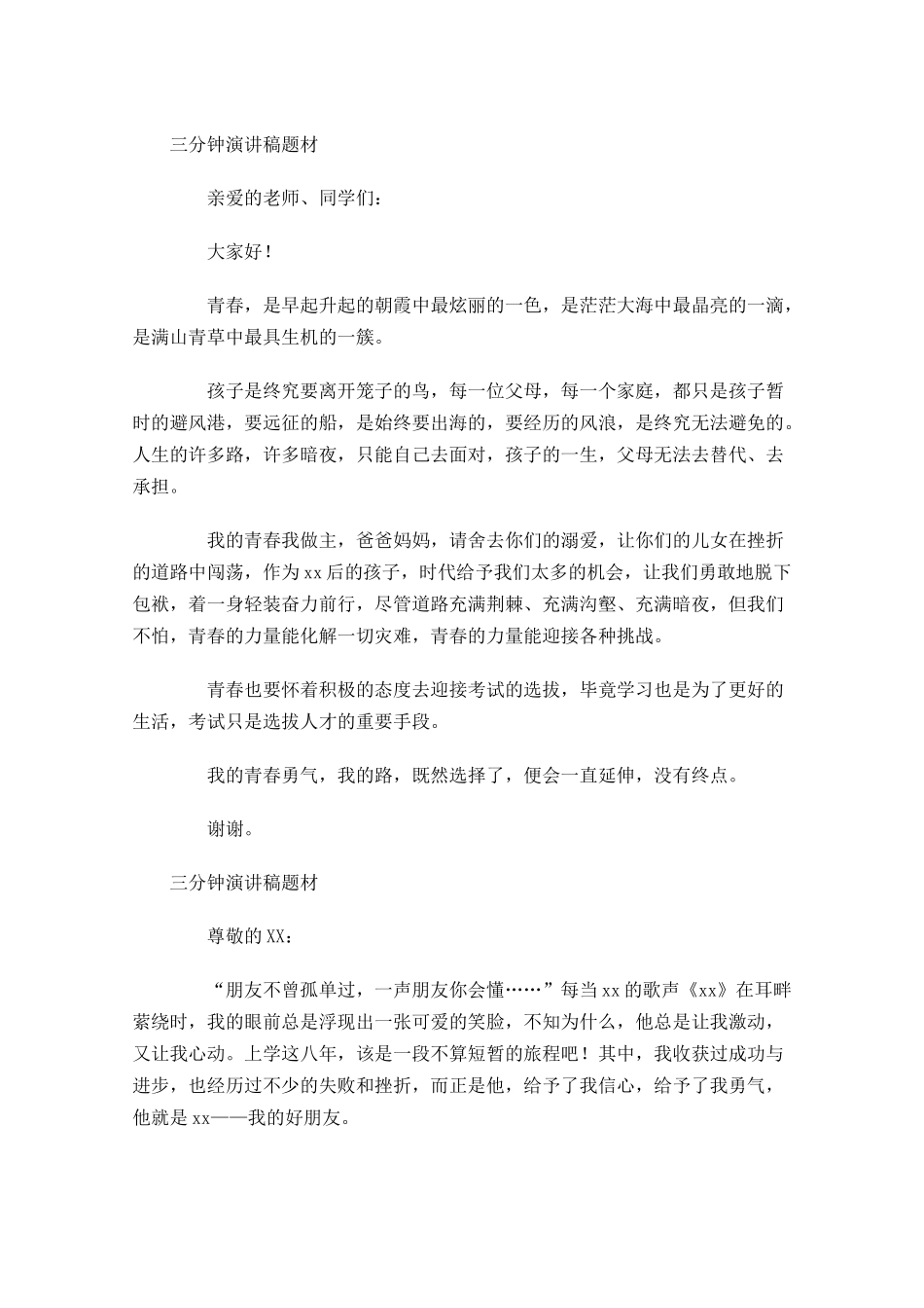 三分钟演讲稿题材-多篇.docx_第2页