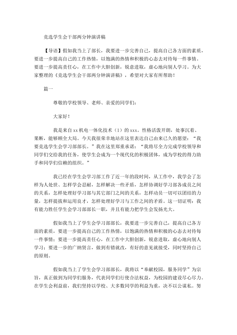 竞选学生会干部两分钟演讲稿-多篇.docx_第1页