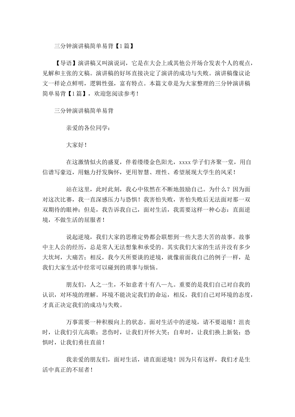 三分钟演讲稿简单易背-多篇.docx_第1页