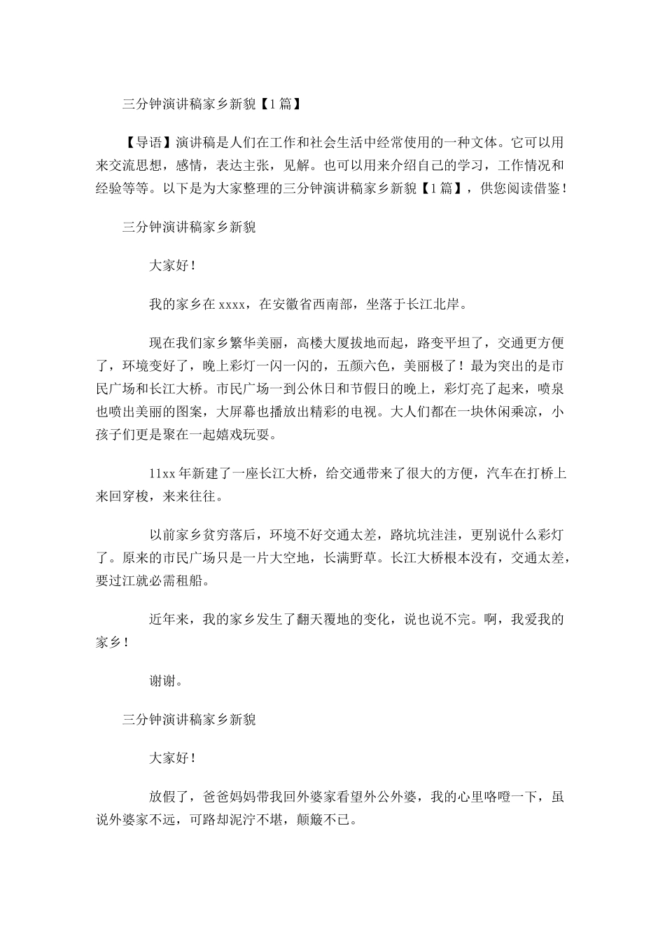 三分钟演讲稿家乡新貌-多篇.docx_第1页