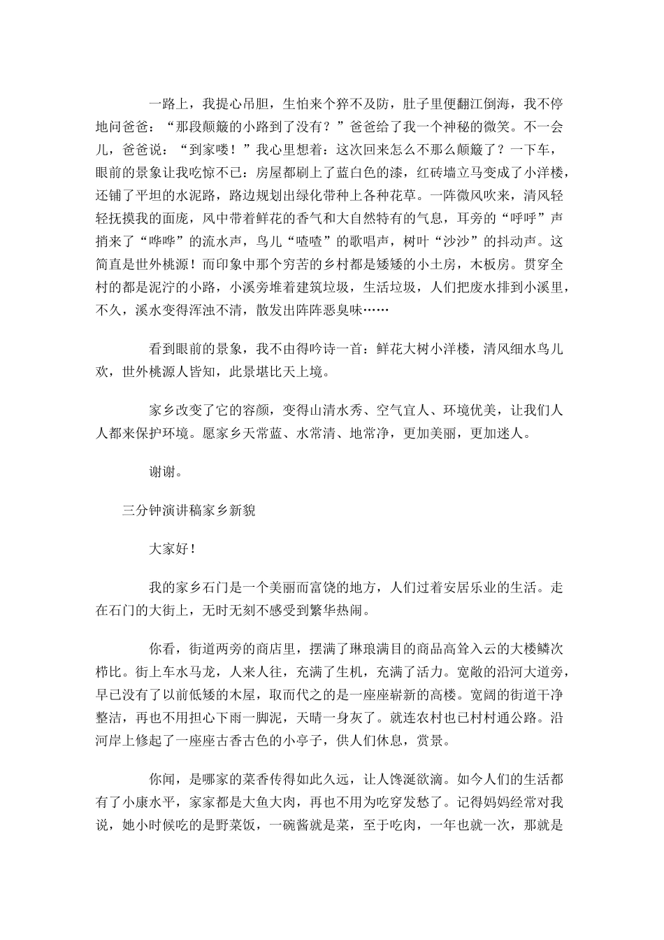 三分钟演讲稿家乡新貌-多篇.docx_第2页