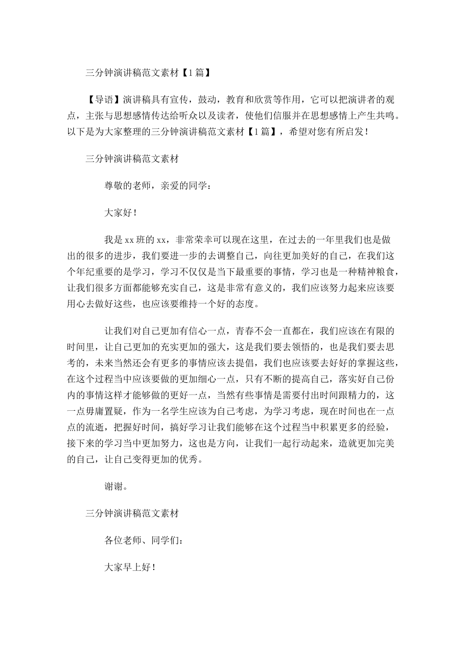 三分钟演讲稿范文素材-多篇.docx_第1页